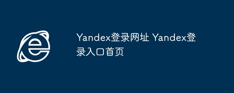 Yandex登录网址 Yandex登录入口首页