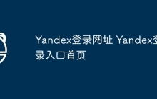 Yandex登录网址 Yandex登录入口首页