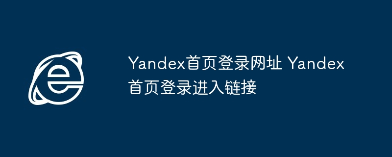 Yandex首页登录网址 Yandex首页登录进入链接