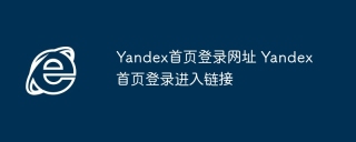 Yandex首页登录网址 Yandex首页登录进入链接