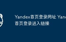 Yandex首页登录网址 Yandex首页登录进入链接