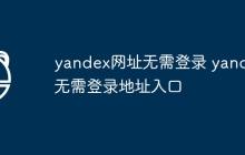 yandex网址无需登录 yandex无需登录地址入口