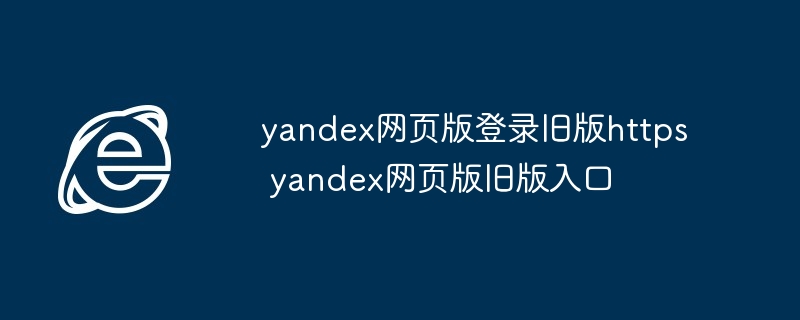yandex网页版登录旧版https yandex网页版旧版入口