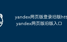 yandex网页版登录旧版https yandex网页版旧版入口