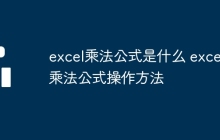 excel乘法公式是什么 excel乘法公式操作方法
