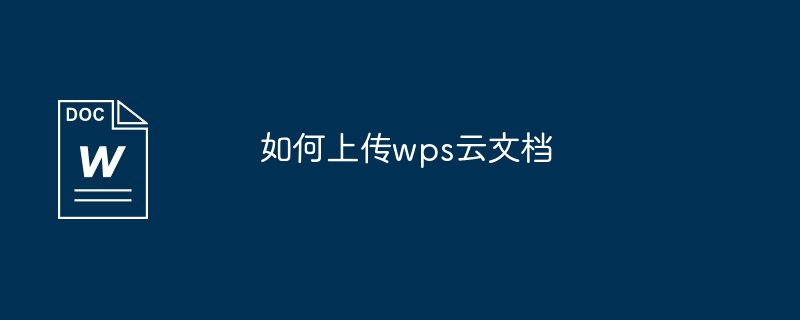 如何上传wps云文档