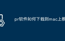pr软件如何下载到mac上教程