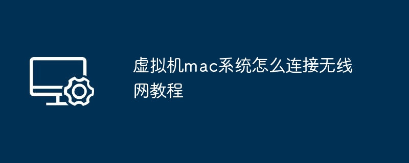 虚拟机mac系统怎么连接无线网教程