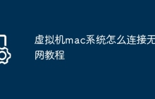 虚拟机mac系统怎么连接无线网教程