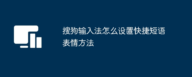 搜狗输入法怎么设置快捷短语表情方法