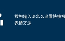 搜狗输入法怎么设置快捷短语表情方法