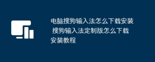 电脑搜狗输入法怎么下载安装 搜狗输入法定制版怎么下载安装教程