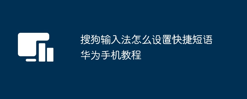 搜狗输入法怎么设置快捷短语华为手机教程