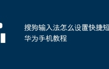 搜狗输入法怎么设置快捷短语华为手机教程