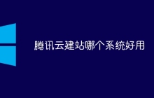 腾讯云建站哪个系统好用