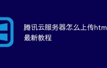 腾讯云服务器怎么上传html最新教程