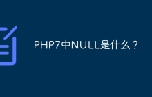 PHP7中NULL是什么？