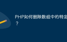 PHP如何删除数组中的特定值？