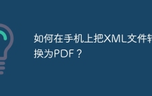如何在手机上把XML文件转换为PDF？