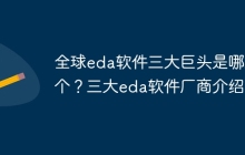 全球eda软件三大巨头是哪三个?三大eda软件厂商介绍