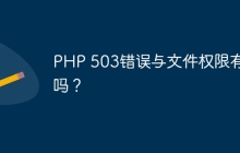 PHP 503错误与文件权限有关吗？