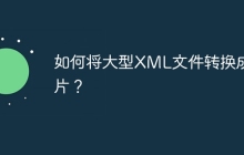 如何将大型XML文件转换成图片？