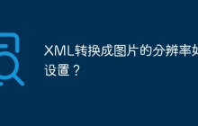 XML转换成图片的分辨率如何设置？