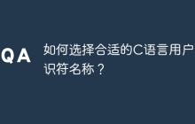 如何选择合适的C语言用户标识符名称？