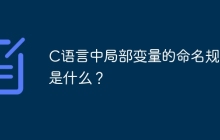 C语言中局部变量的命名规则是什么？
