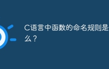 C语言中函数的命名规则是什么？
