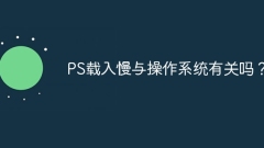 PS载入慢与操作系统有关吗?