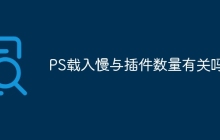 PS载入慢与插件数量有关吗？