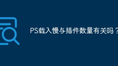 PS载入慢与插件数量有关吗?