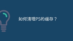 如何清理PS的缓存?