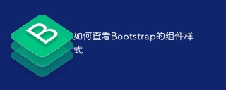 如何查看Bootstrap的組件樣式