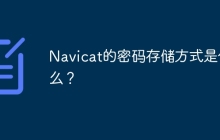 Navicat的密码存储方式是什么？