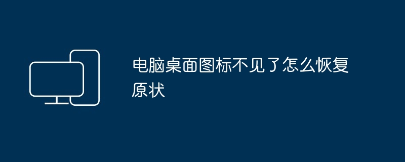 电脑桌面图标不见了怎么恢复原状
