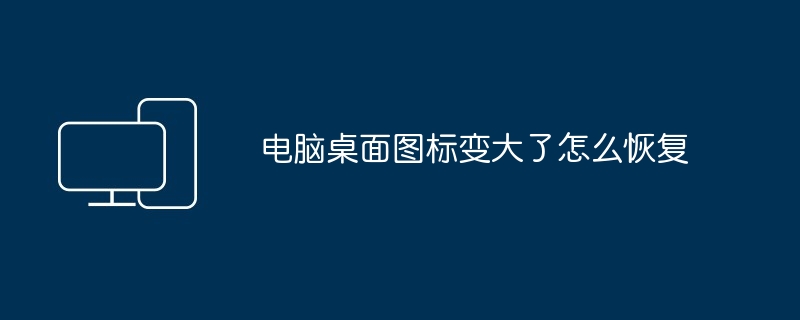 电脑桌面图标变大了怎么恢复