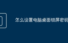 怎么设置电脑桌面锁屏密码