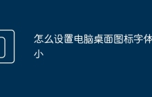 怎么设置电脑桌面图标字体大小
