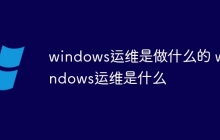 windows运维是做什么的 windows运维是什么