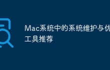 Mac系统中的系统维护与优化工具推荐