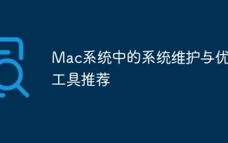 Recommended system maintenance and optimization tools in Mac system