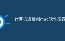 计算机运维岗mac软件推荐