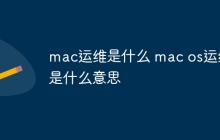 mac运维是什么 mac os运维是什么意思