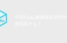 不同Redis数据类型对内存的影响是什么？