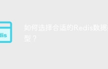 如何选择合适的Redis数据类型？