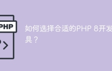 如何选择合适的PHP 8开发工具？