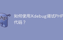 如何使用Xdebug调试PHP 8代码？