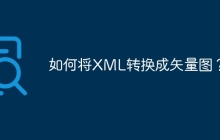 如何将XML转换成矢量图？